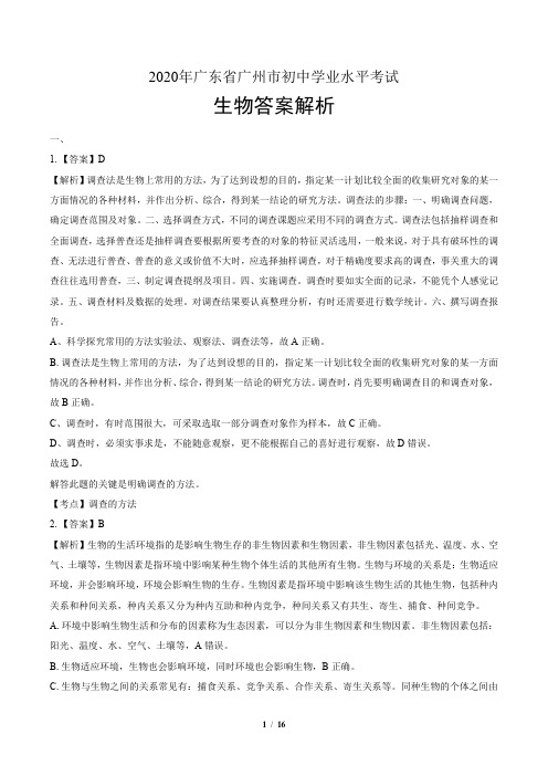 2020年广东省广州中考生物试卷-答案