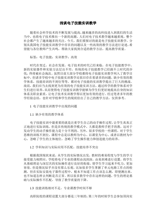 浅谈电子技能实训教学