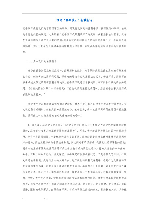 浅论浅论“责令改正”行政行为
