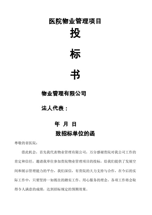 医院物业项目投标书