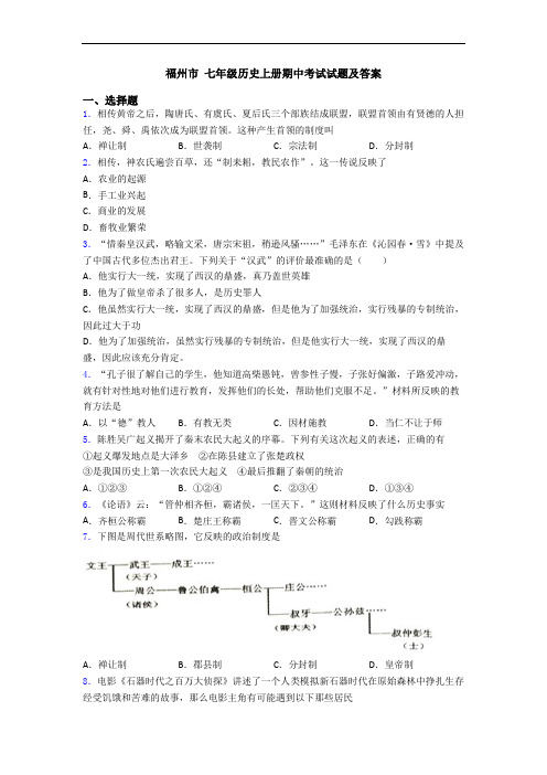 福州市 七年级历史上册期中考试试题及答案