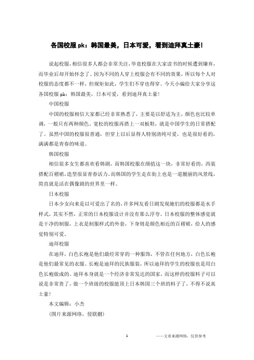 各国校服pk：韩国最美,日本可爱,看到迪拜真土豪!