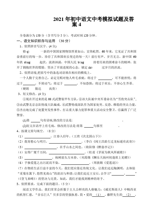 2021年初中语文中考模拟试题及答案4