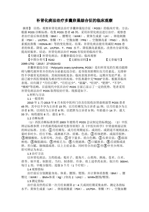 补肾化痰法治疗多囊卵巢综合征的临床观察