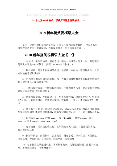 2018-2018新年搞笑祝福语大全-范文word版 (7页)
