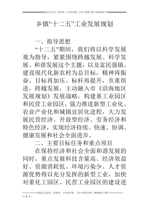 乡镇“十二五”工业发展规划
