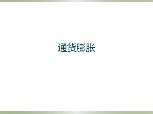 通货膨胀PPT课件