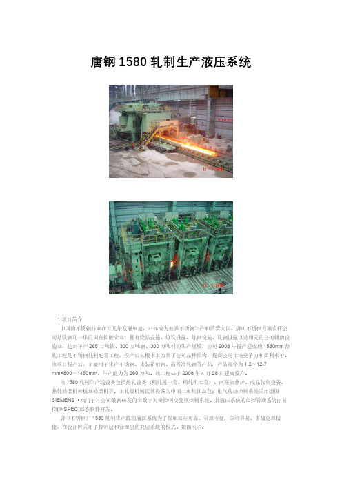 唐钢1580轧制生产液压系统