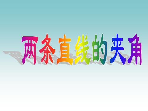 沪教版(上海)数学高二下册-11.3两条直线的夹角精品课件_2
