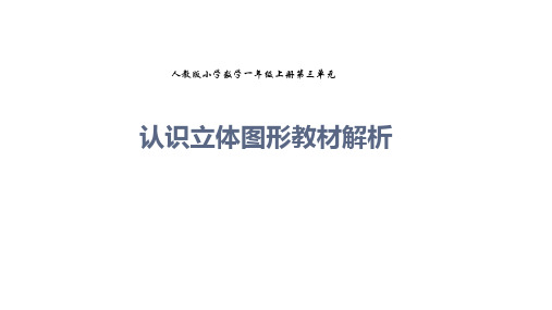 2024人教版一年级数学上册新教材第三单元《认识立体图形》教解析