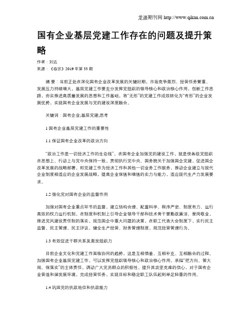 国有企业基层党建工作存在的问题及提升策略