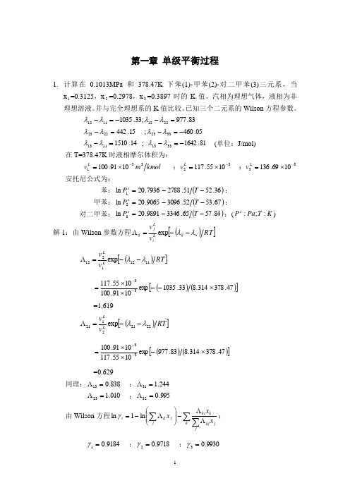 分离过程习题解答i