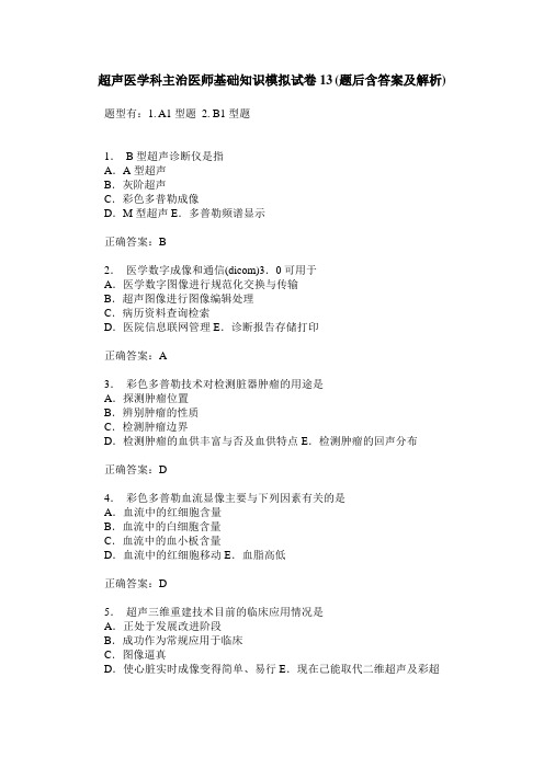 超声医学科主治医师基础知识模拟试卷13(题后含答案及解析)