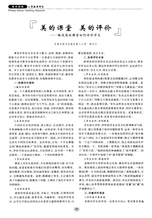 “美的课堂 美的评价”——略谈高效课堂如何评价学生
