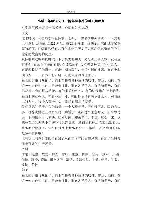 优品课件之小学三年级语文《一幅名扬中外的画》知识点