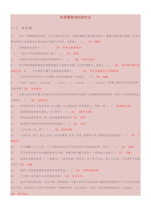 科学素养与科研方法题库