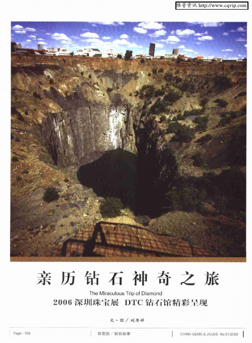 亲历钻石神奇之旅——2006深圳珠宝展 DTC钻石馆精彩呈现