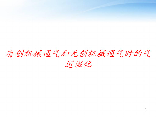 有创机械通气和无创机械通气时的气道湿化 ppt课件