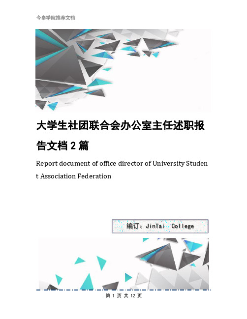 大学生社团联合会办公室主任述职报告文档2篇