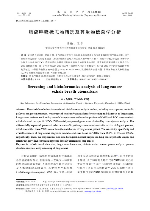 肺癌呼吸标志物筛选及其生物信息学分析