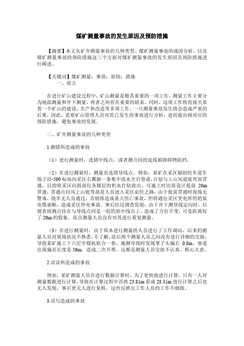 煤矿测量事故的发生原因及预防措施