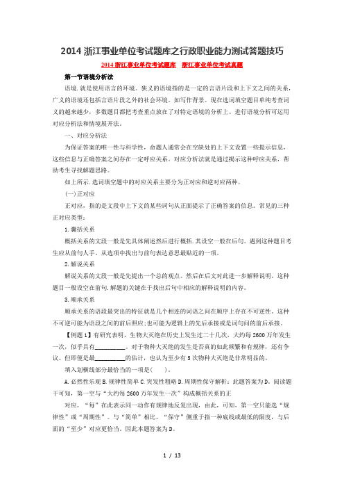 2014浙江事业单位考试题库之行政职业能力测试答题技巧