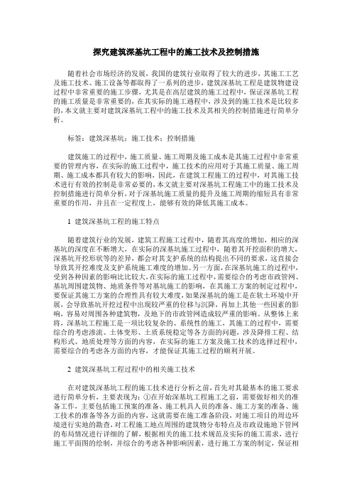 探究建筑深基坑工程中的施工技术及控制措施
