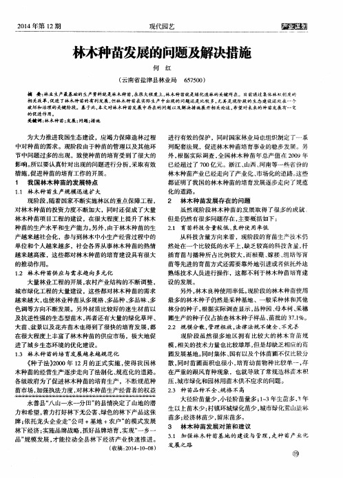 林木种苗发展的问题及解决措施