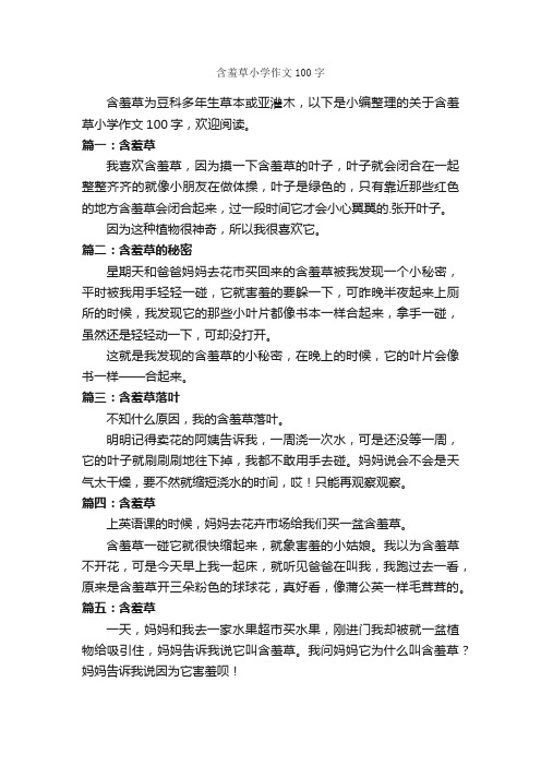 含羞草小学作文100字
