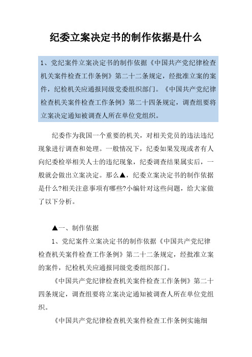 纪委立案决定书的制作依据是什么
