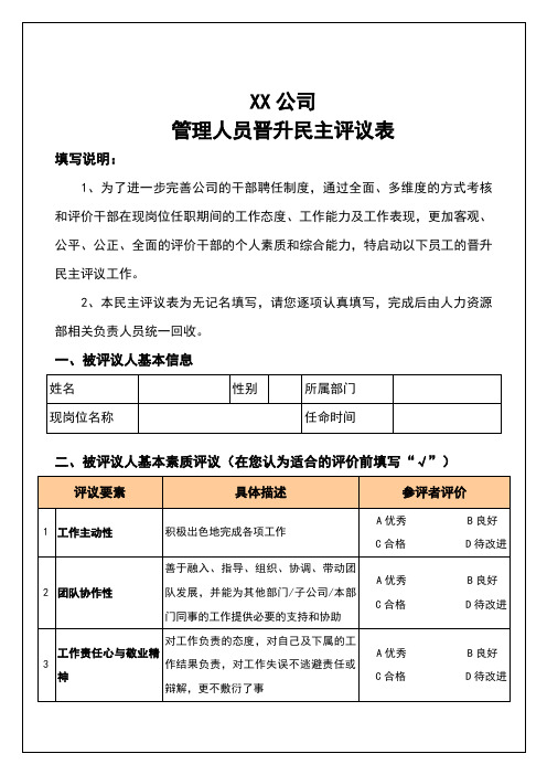 民主评议表(适用于人员晋升)