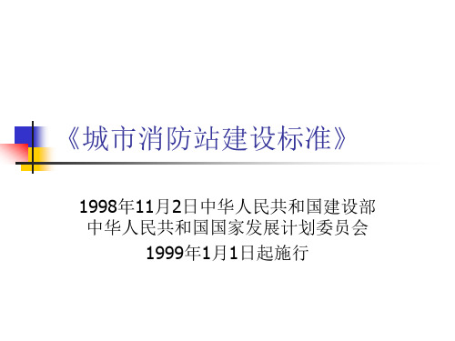 城市消防站建设标准.ppt