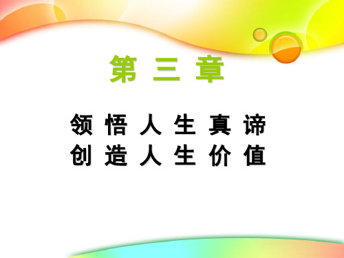 2018版思想道德修养与法律基础第三章