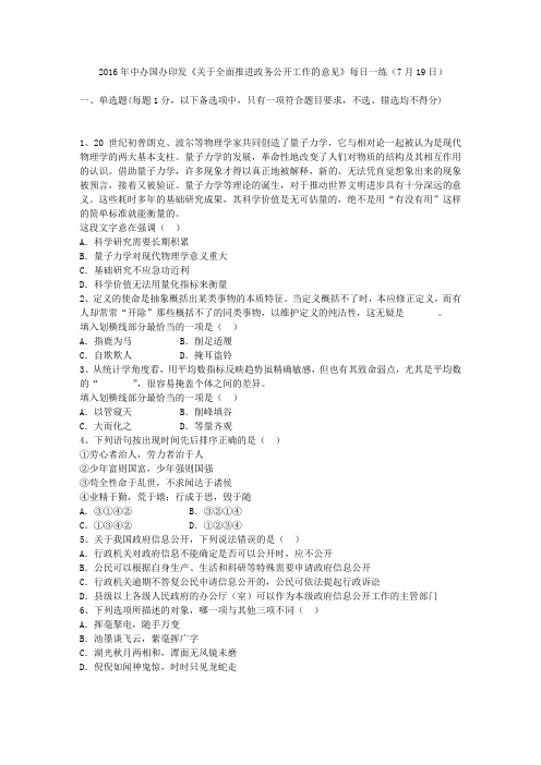 2016年中办国办印发《关于全面推进政务公开工作的意见》每日一练(7月19日)