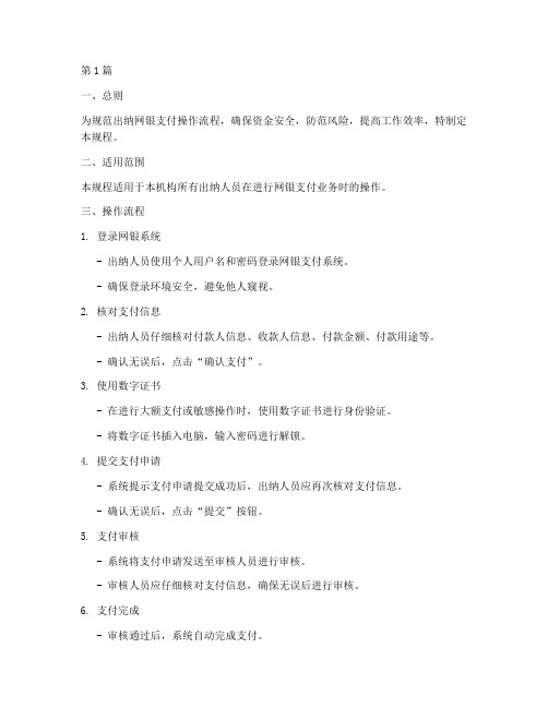 出纳网银支付操作规程(3篇)