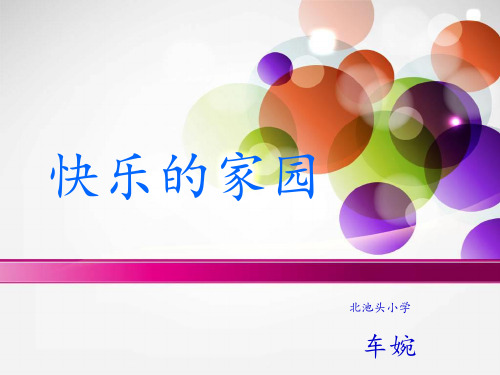 小学一年级上册数学快乐的家园