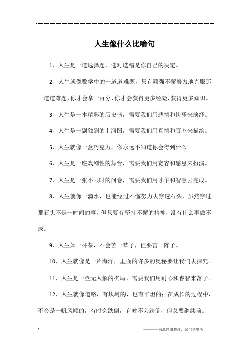 人生像什么比喻句