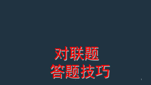 对联带练习答案(课堂PPT)