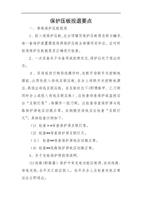 保护压板投退要点