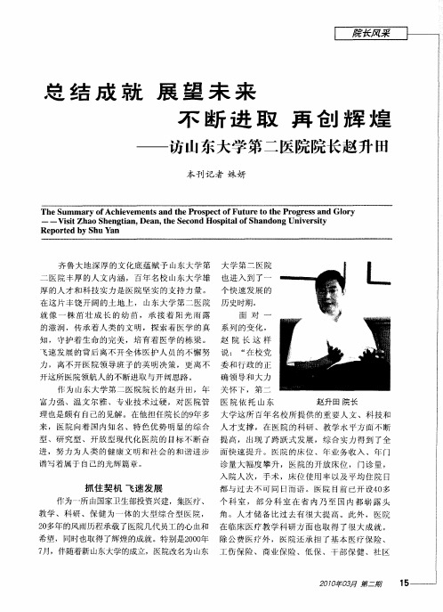 总结成就 展望未来 不断进取 再创辉煌——访山东大学第二医院院长赵升田