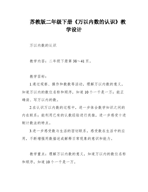 苏教版二年级下册《万以内数的认识》教学设计