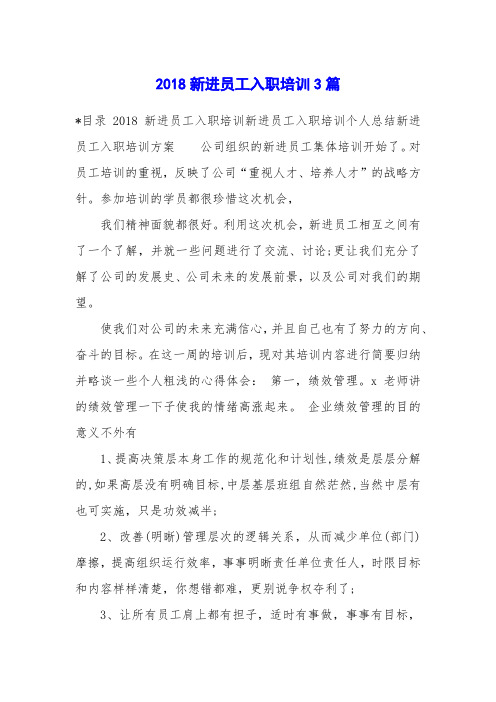 2018新进员工入职培训3篇