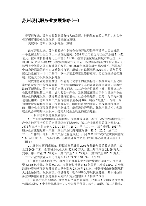 苏州现代服务业发展策略(一)要点