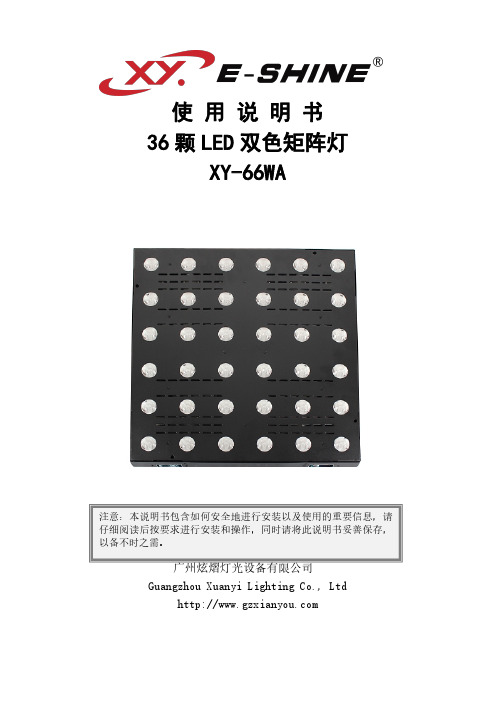 LED双色矩阵灯说明书