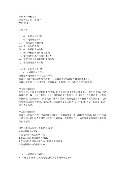 浅谈统计分析写作
