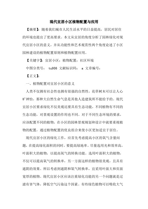 现代宜居小区植物配置与应用