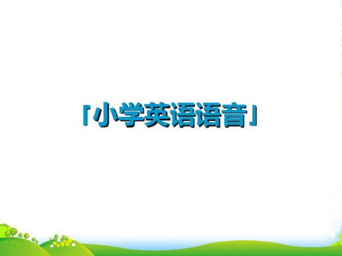 【小升初】英语专题复习-语音专项课件