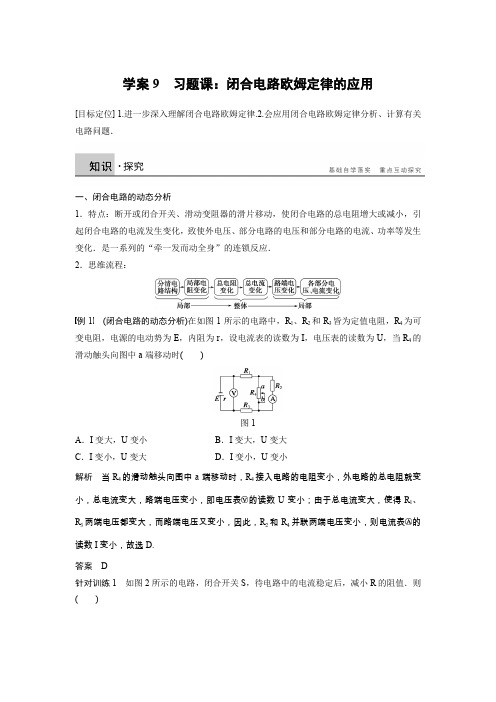 【新步步高】2015-2016学年高二物理教科版选修3-1学案：第二章 9 习题课：闭合电路欧姆定律的应用 Word版含