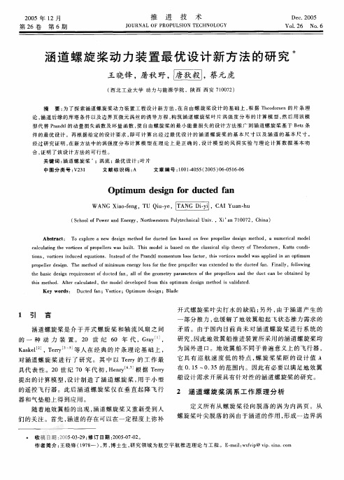 涵道螺旋桨动力装置最优设计新方法的研究
