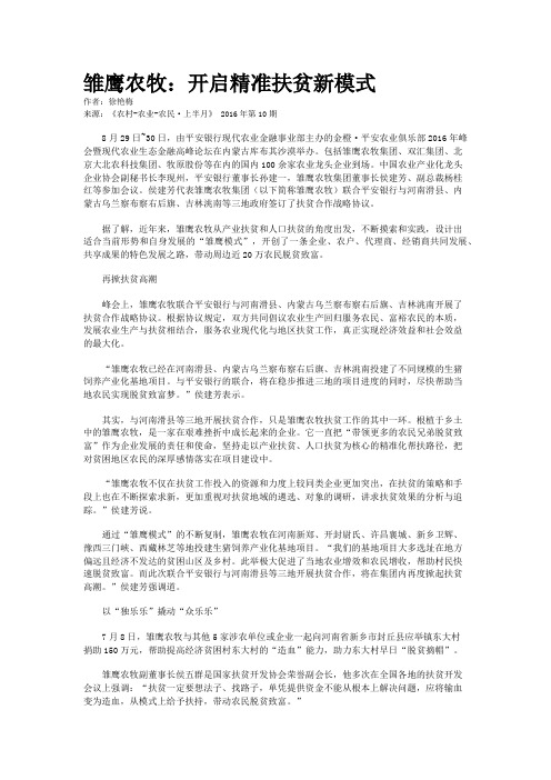 雏鹰农牧：开启精准扶贫新模式